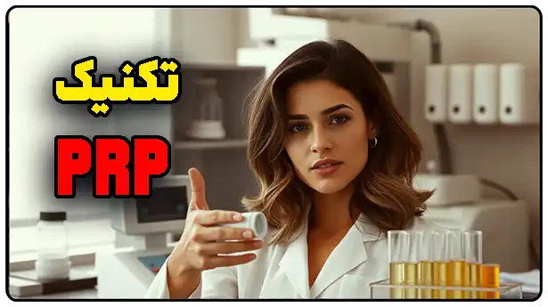 تکنیک ‌PRP چیست