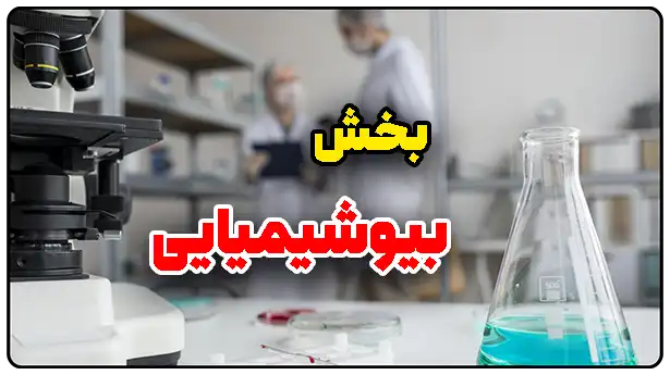 توضیحات بخش بیوشیمیایی لابرا