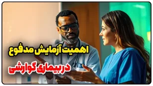 اهمیت آزمایش مدفوع در تشخیص بیماری‌های گوارشی