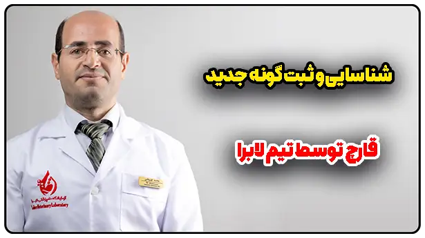شناسایی و ثبت گونه جدید قارچ توسط تیم لابرا