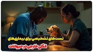 تست‌های تشخیصی برای بیماری‌های انگلی خارجی
