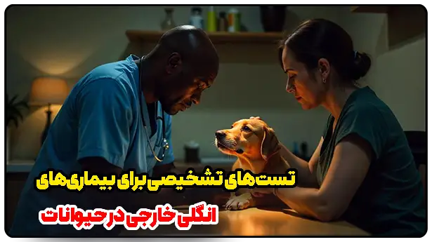 تست‌های تشخیصی برای بیماری‌های انگلی خارجی