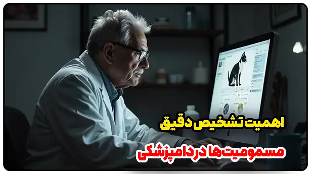 اهمیت تشخیص دقیق مسمومیت‌ها در دامپزشکی
