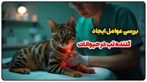 بررسی عوامل ایجاد کننده تب در حیوانات