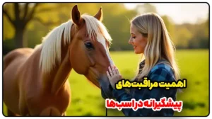 اهمیت مراقبت‌های پیشگیرانه در اسب‌ها