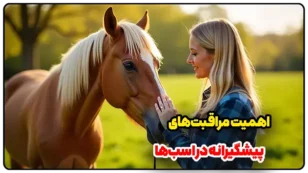 اهمیت مراقبت‌های پیشگیرانه در اسب‌ها