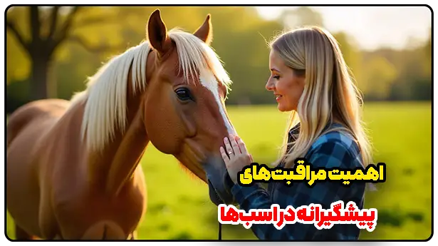 اهمیت مراقبت‌های پیشگیرانه در اسب‌ها