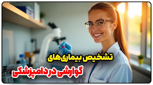 تشخیص بیماری‌های گوارشی در دامپزشکی