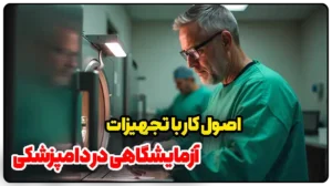 اصول کار با تجهیزات آزمایشگاهی در دامپزشکی