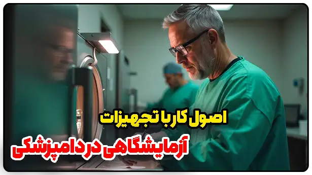 اصول کار با تجهیزات آزمایشگاهی در دامپزشکی