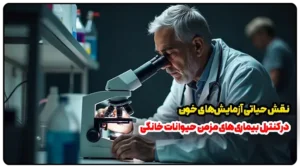 نقش حیاتی آزمایش‌های خون در کنترل بیماری‌های مزمن حیوانات خانگی