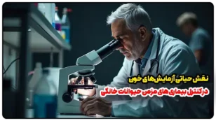 نقش حیاتی آزمایش‌های خون در کنترل بیماری‌های مزمن حیوانات خانگی