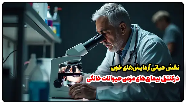 نقش حیاتی آزمایش‌های خون در کنترل بیماری‌های مزمن حیوانات خانگی